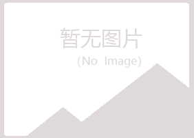 包头青山平淡农业有限公司